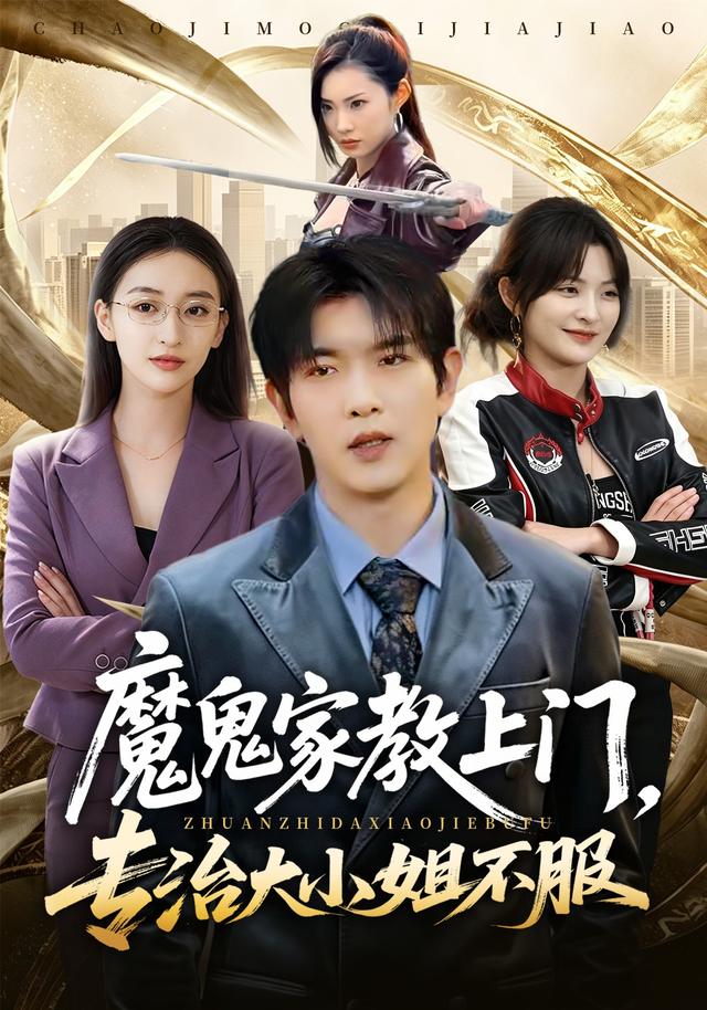 魔鬼家教上门，专治大小姐不服海报